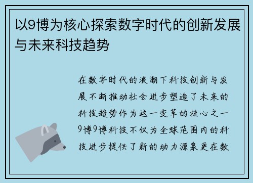 以9博为核心探索数字时代的创新发展与未来科技趋势