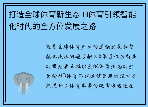 打造全球体育新生态 B体育引领智能化时代的全方位发展之路