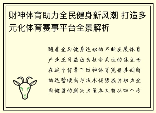 财神体育助力全民健身新风潮 打造多元化体育赛事平台全景解析