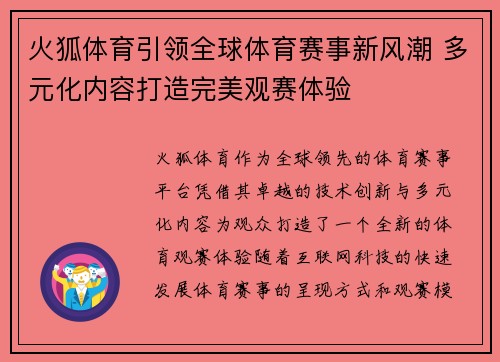 火狐体育引领全球体育赛事新风潮 多元化内容打造完美观赛体验