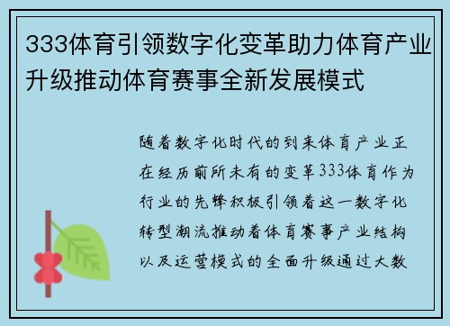 333体育引领数字化变革助力体育产业升级推动体育赛事全新发展模式