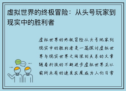 虚拟世界的终极冒险：从头号玩家到现实中的胜利者